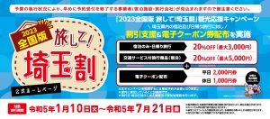 『旅して！埼玉割』延長決定！！
