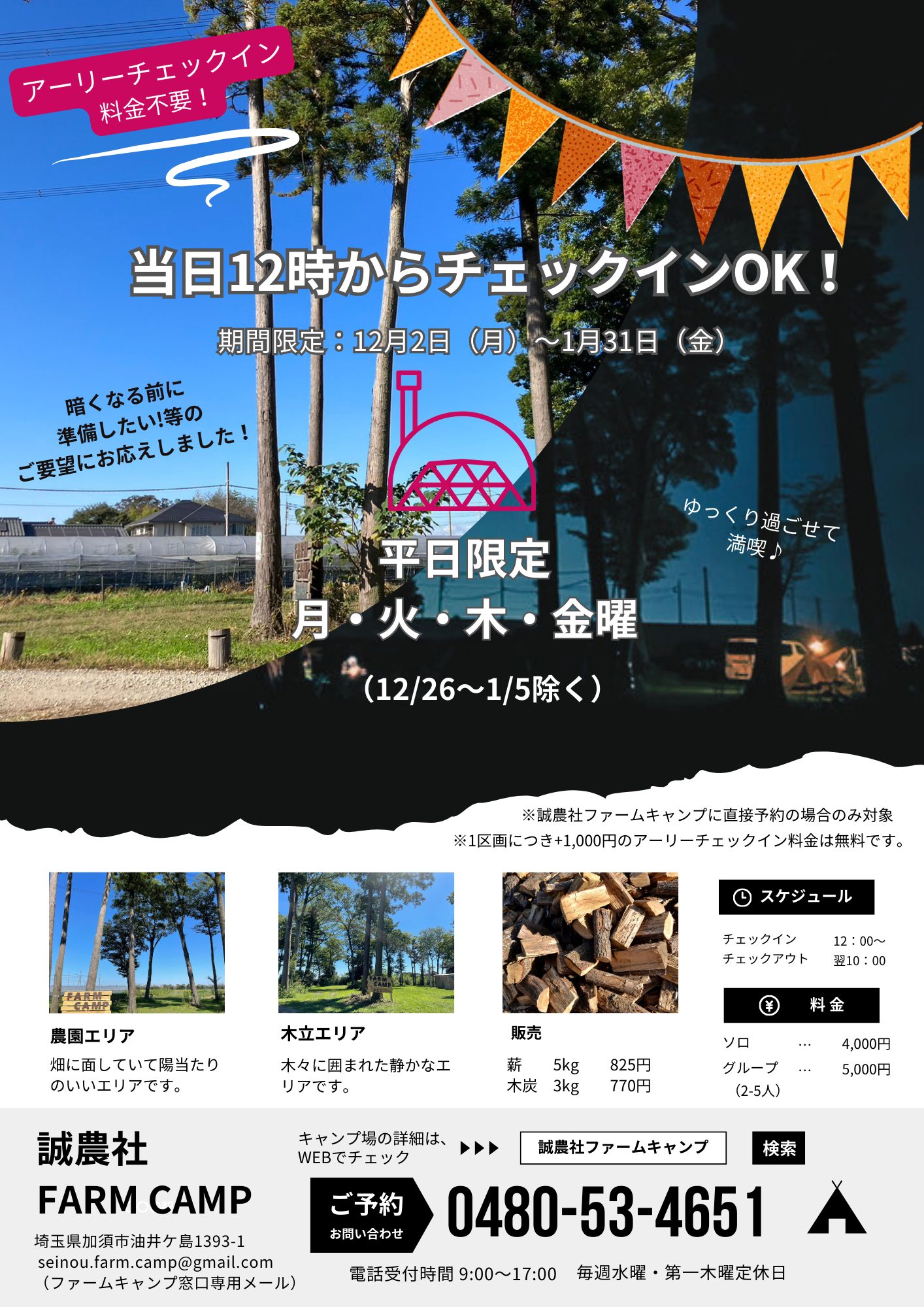 期間限定！アーリーチェックイン料金不要！キャンプ（平日限定）